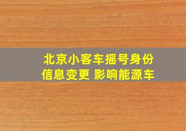 北京小客车摇号身份信息变更 影响能源车